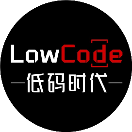LowCode低码时代