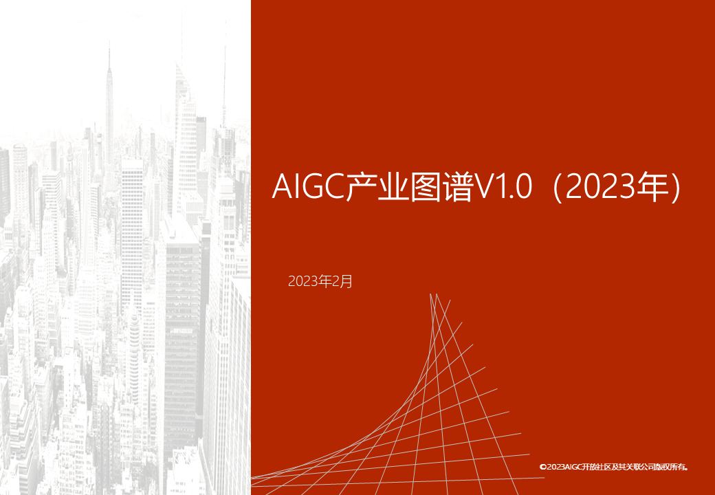 AIGC产业图谱V1.0（2023年）| AIGC开放社区插图