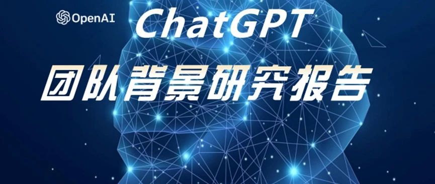 ChatGPT团队大揭秘：9名华人，3人毕业于清华
