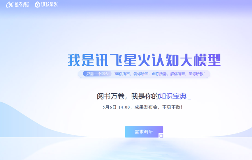 科大讯飞–星火认知大模型，将于5月6日正式发布插图