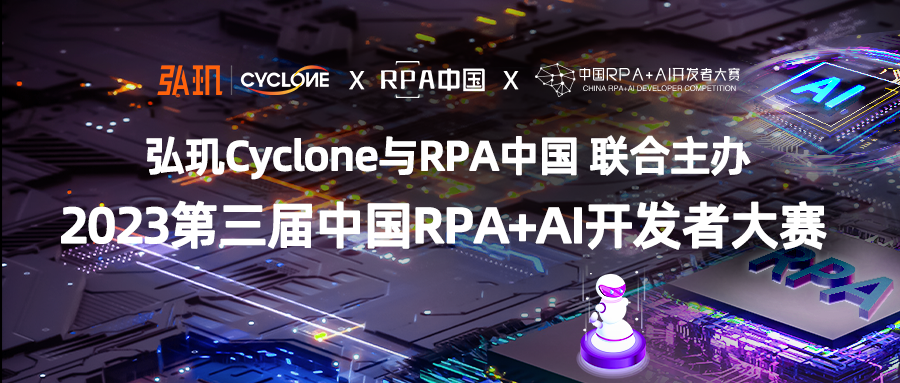 弘玑Cyclone与RPA中国联合主办「第三届中国RPA+AI开发者大赛」插图