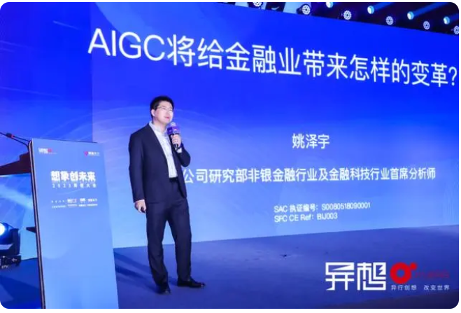 中金公司姚泽宇：AIGC将给金融业，带来怎样变革？插图