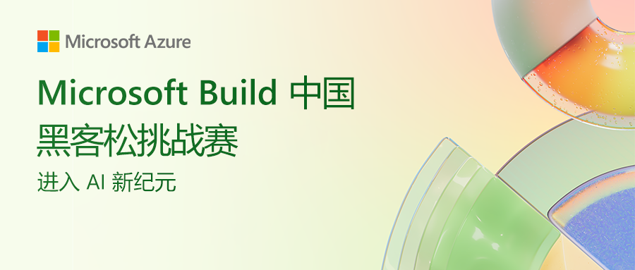 Microsoft Build 中国黑客松挑战赛报名开启，等你来 Battle！插图