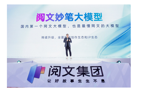 中国第一个网文大模型，“阅文妙笔”正式发布！插图