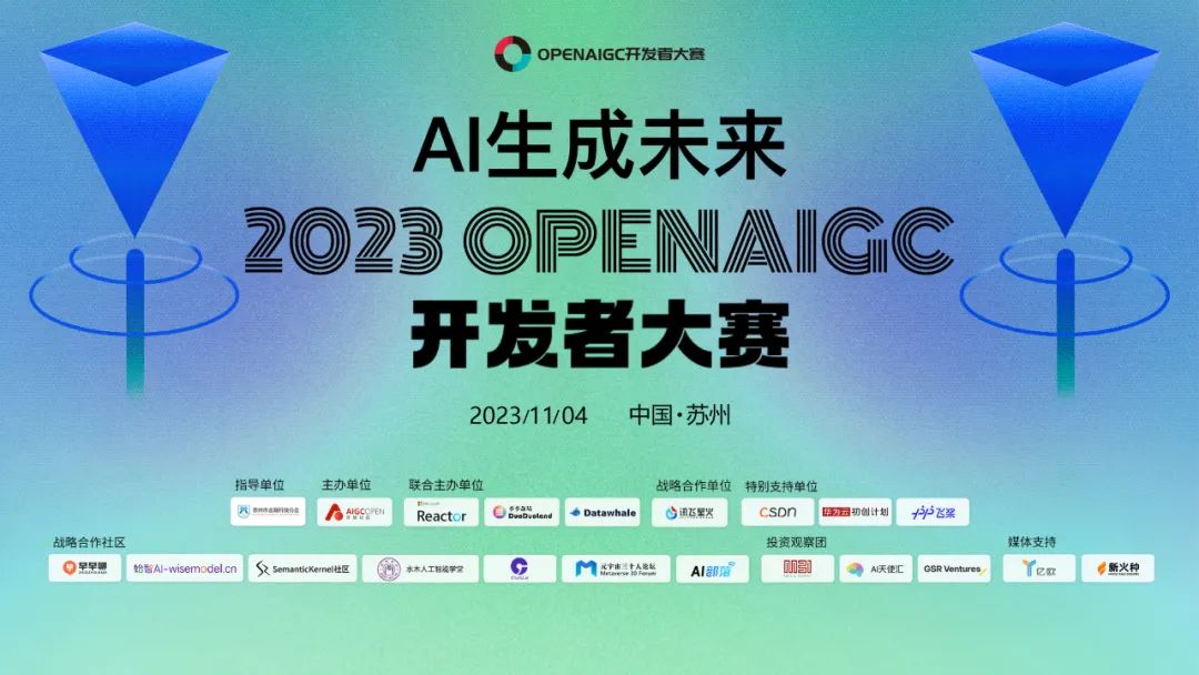 2023第一届OPENAIGC开发者大赛圆满收官&获奖名单公示插图