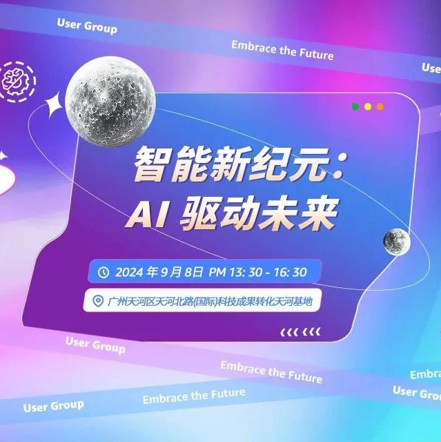 【活动邀请·广州】智能新纪元：AI 驱动未来！