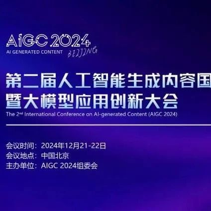 北京这场专家云集AIGC国际会议与大模型应用峰会，即将启幕