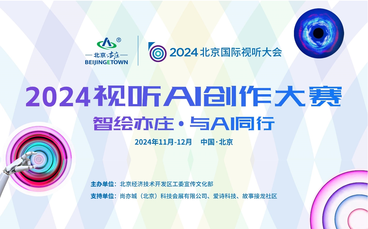 2024视听AI创作大赛晋级总决赛名单出炉——