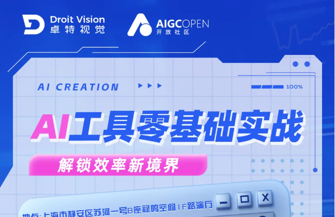 头部企业都在学！7月30日上海线下，零基础也能上手的 AI 工具实战课