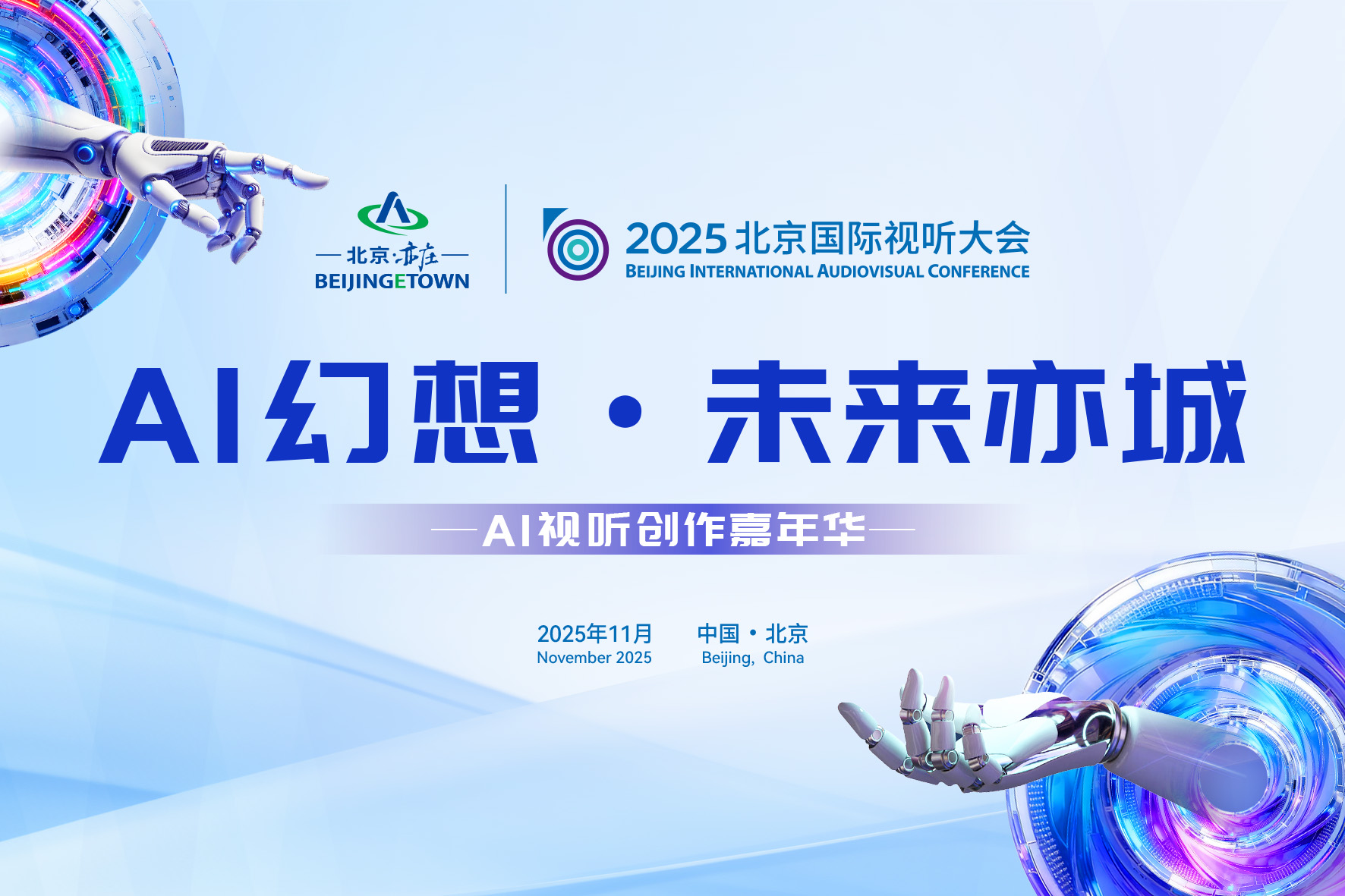 30部佳作突围！2025 AI视听创作嘉年华晋级名单揭晓，总决赛11月25日启幕